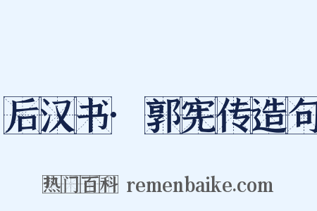 后汉书·郭宪传造句是什么意思的图片